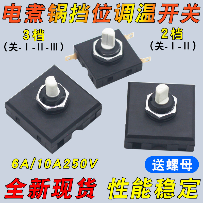 Universal multi-brand electric hot pot, electric steamer, and hot pot 2-speed/3-speed switch 6A/10A 250V temperature control switch