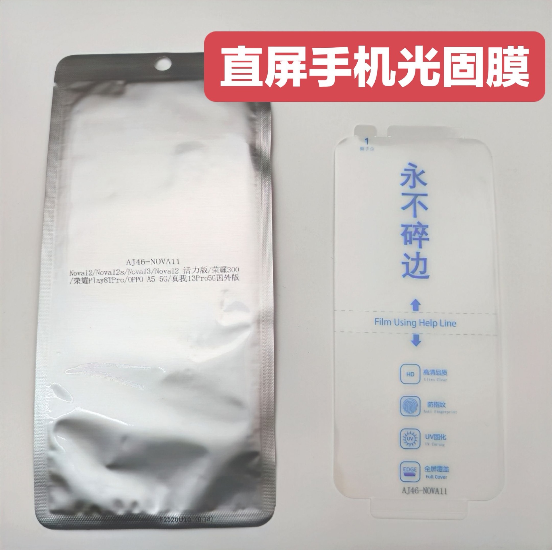 直屏手机光固膜平面手机不碎边UV光固膜适用于OPPOA11荣耀50SE