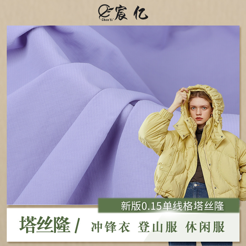 现货新版0.15单线格塔丝隆 消光仿泼水冲锋衣登山服沙滩裤面料