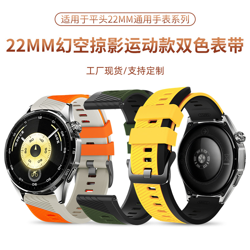 适用于平头22mm通用手表带幻空掠影运动款智能手表双色硅胶腕带