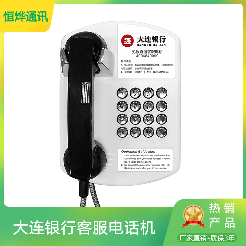 4006640099大连银行免拨电话机银行atm直通电话机无线公用电话机