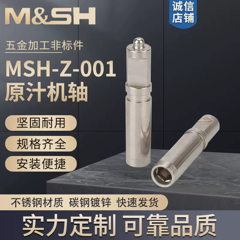 MSH-Z-001原汁机轴 破壁机沙冰机豆浆搅拌机料理机榨汁机不锈钢轴
