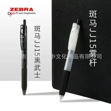 日本ZEBRA斑马JJ15黑武士 迷雾 撞色系0.5mm按动SARASA学生中性笔