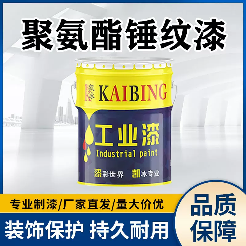 凯冰聚氨酯锤纹漆钢结构机电机床五金室内油漆花纹漆装饰面漆多色