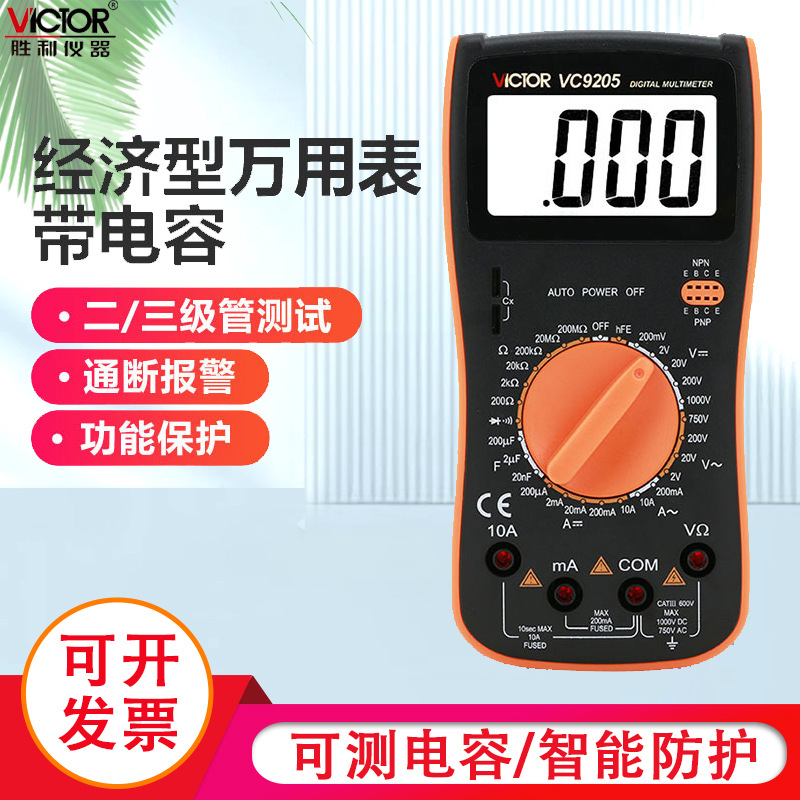 胜利仪器 数字万用表VC9205 大屏幕万能表全保护电路万用表