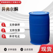 厂家供应IPHO高沸点溶剂涂料异氟尔酮 异佛乐酮78-59-1异弗尔酮