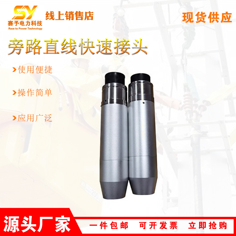 旁路直线快速接头电力施工线缆连接工具头设备检修旁路电缆系统
