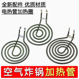 空气炸锅加热管大/中/小号加热管发热管炸锅配件蚊香型电热发热管