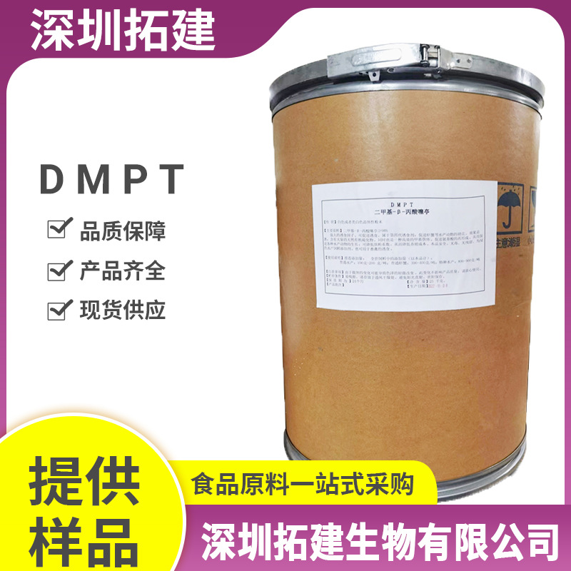 DMPT二甲基-β-丙酸噻亭添加剂钓鱼饵料水产诱食剂