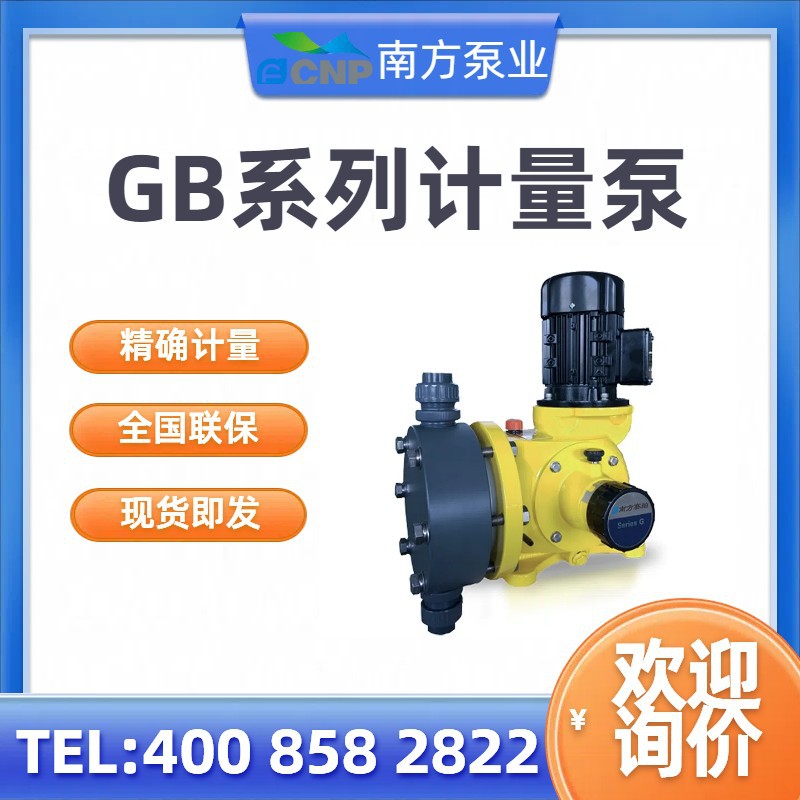 南方泵，南方赛珀GB1500PQ1/SP1/TP1/9/MNN系列计量泵，全国联保