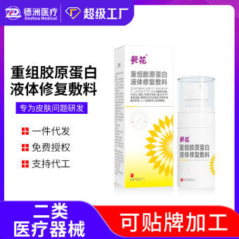 葵花医用重组胶原蛋白修复敷料二类械字号院线术后光子修护喷雾剂