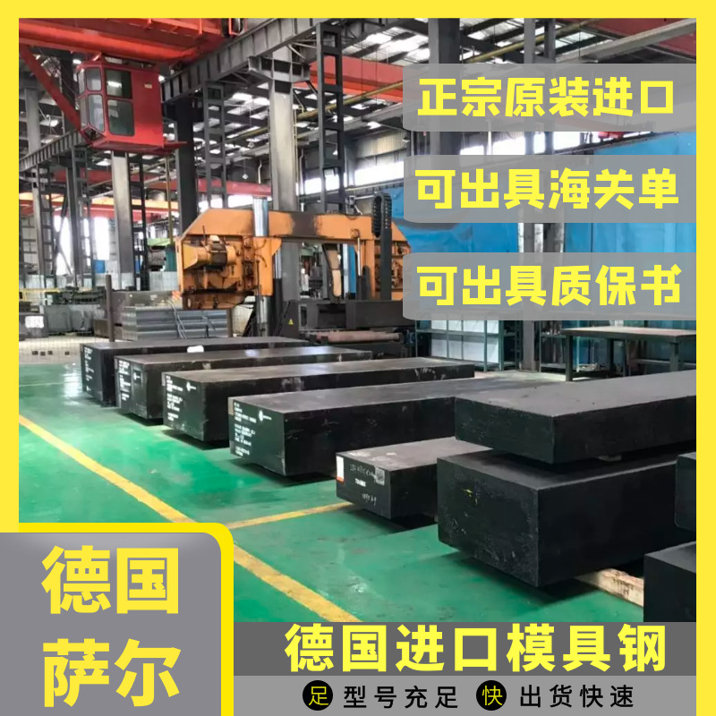 现货供应德国萨尔模具钢2738.02 2083 2344 精板光板圆棒定制加工