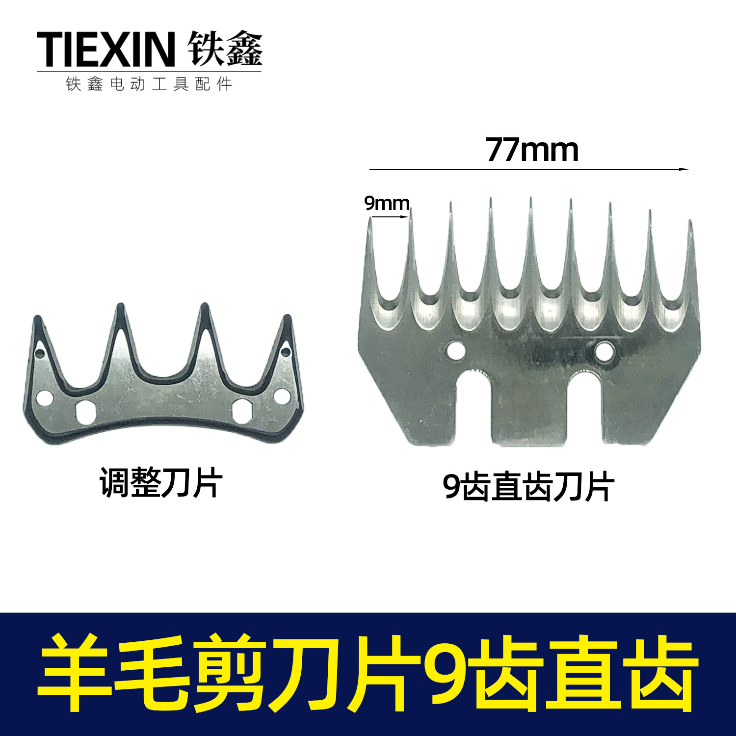 【货号03015】9齿13齿电动羊毛剪刀头电推子剪毛机剃推子通用刀片