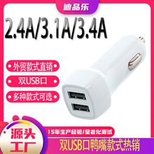 热卖鸭嘴款式双USB过CE认证车充2.4A/3.1A/3.4A车载车充工厂批发