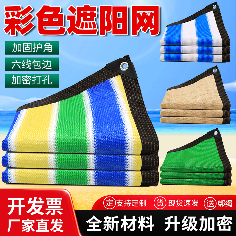 源头工厂彩色遮阳网花卉养殖多色防晒家用院子遮阴可定制防紫外线