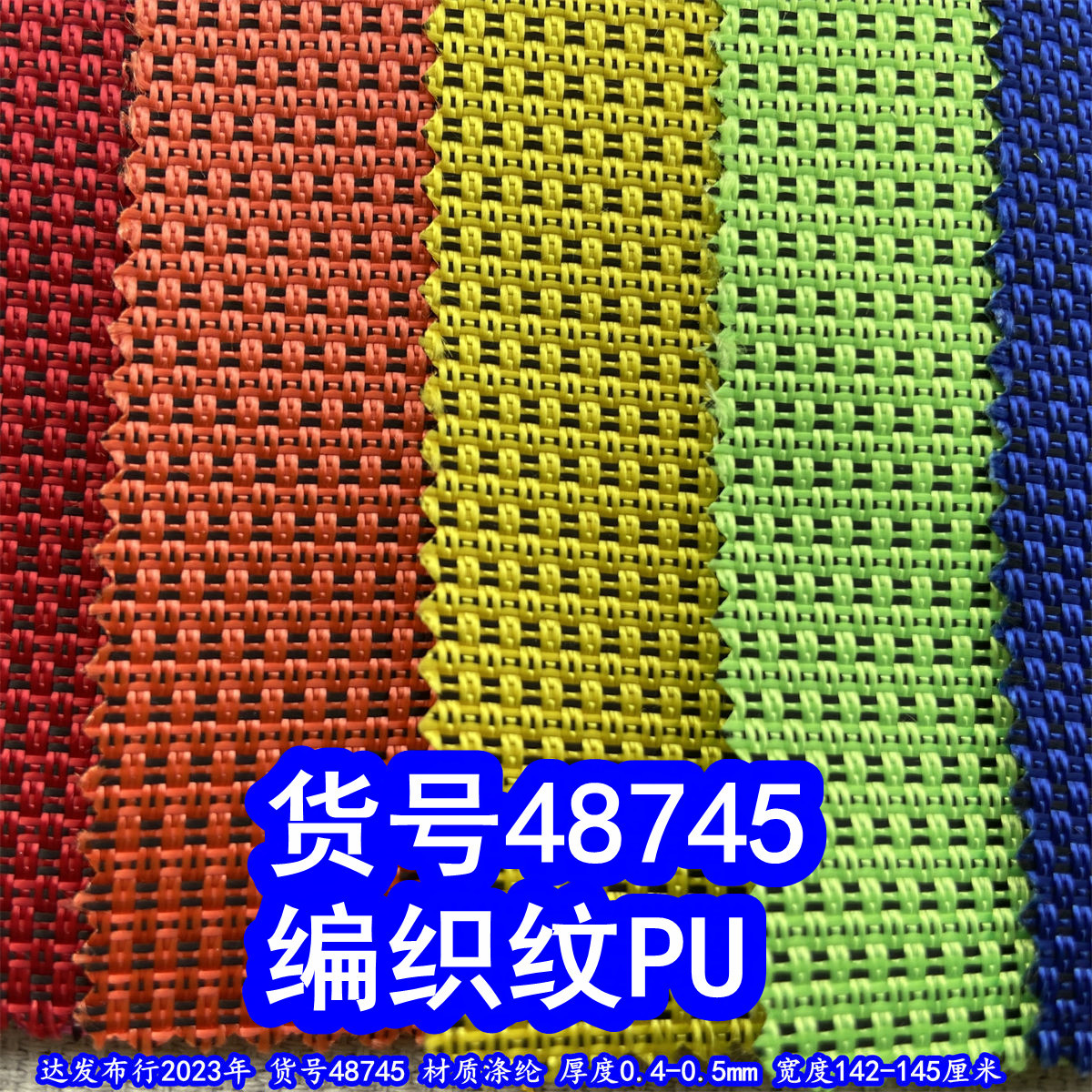 48745#款双色编织纹布料、编织纹牛津布编织纹PU底粗纹编织布