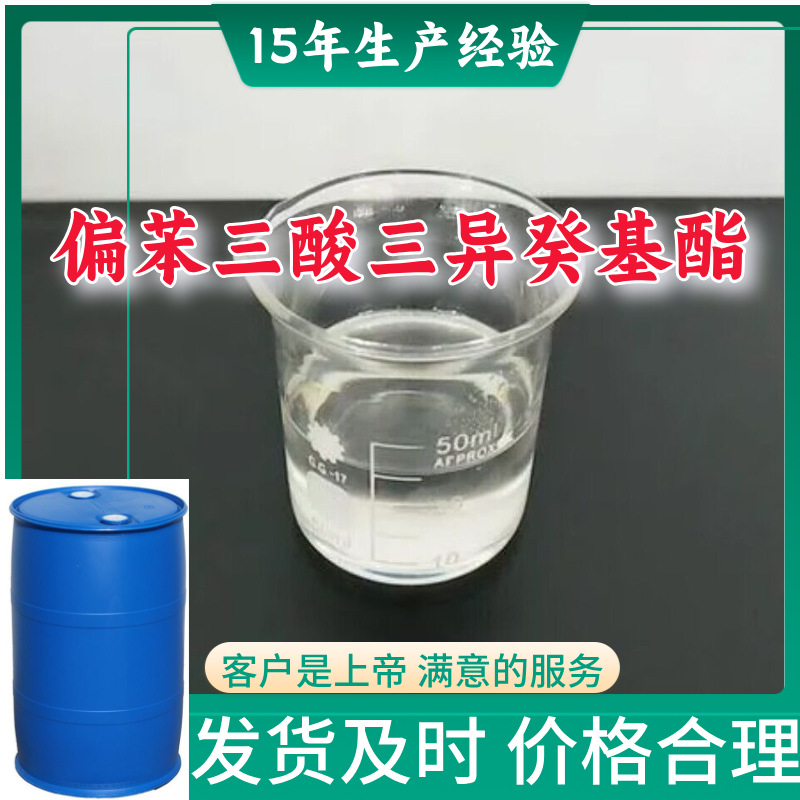 偏苯三酸三异癸基酯  源头工厂质量保证诚信经营山东浙江福建江苏