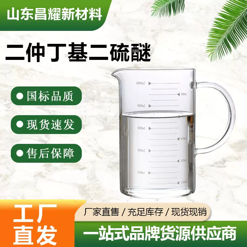 二仲丁基二硫醚  5943-30-6  含量99%  源头工厂 医药中间体