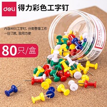 得力0042彩色工字钉美式图钉按钉大头针80只/盒创意软木板工字钉