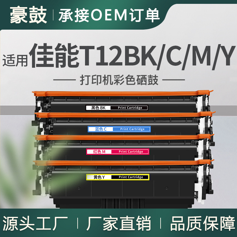 适用佳能C1333iF硒鼓C1333P打印机X C1333i墨盒T12BK/C/M/Y碳粉