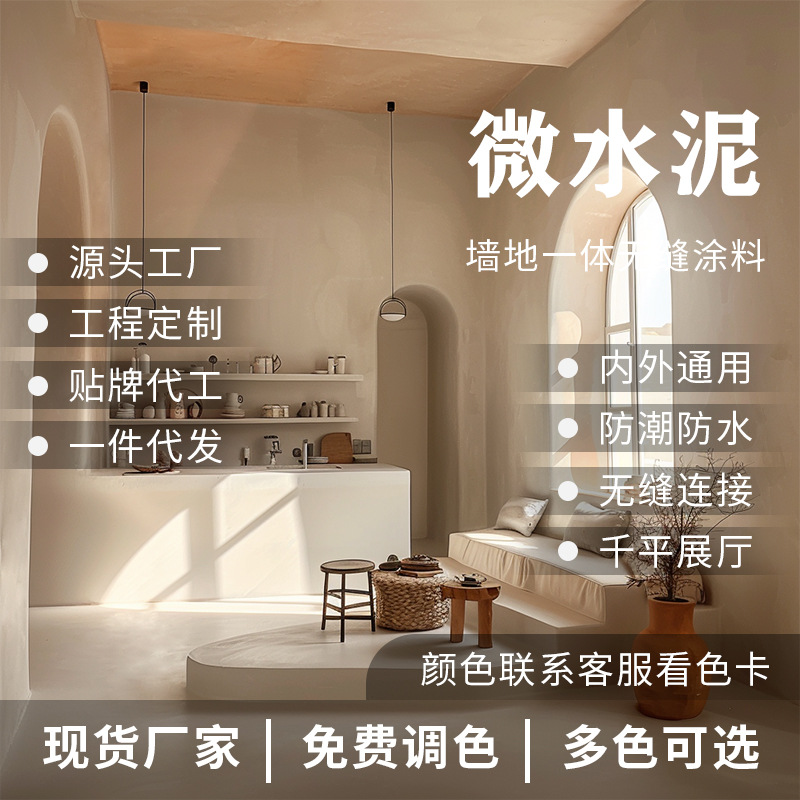 微水泥墙地一体涂料包工包料微水泥墙面漆水性漆艺术涂料水泥漆