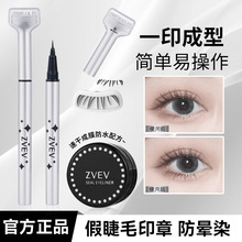 ZVEV下睫毛印章眼线液套眼线笔二合一速干防水不染晕懒人一笔成型