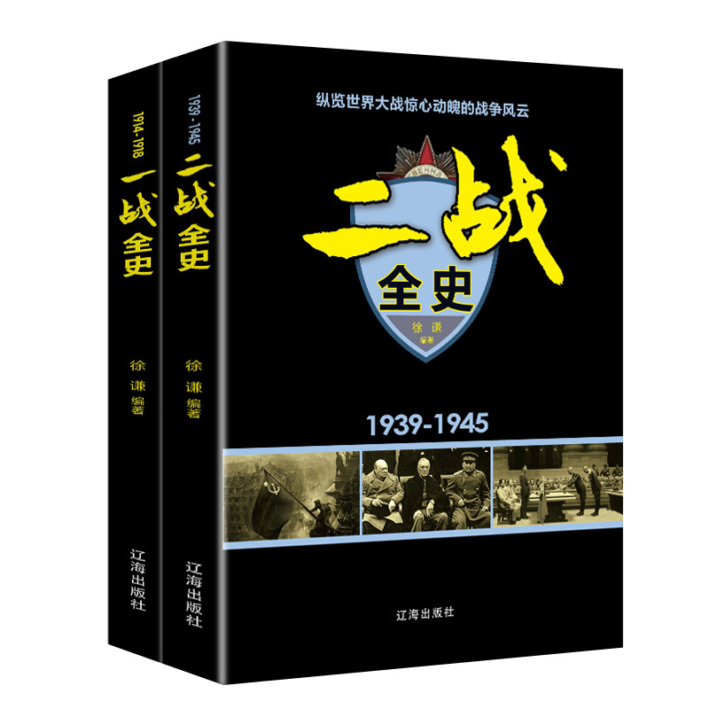 The whole history of World War I, the whole history of World War II, the two volumes of military history, the two world wars, the restoration of complete historical facts, the whole picture