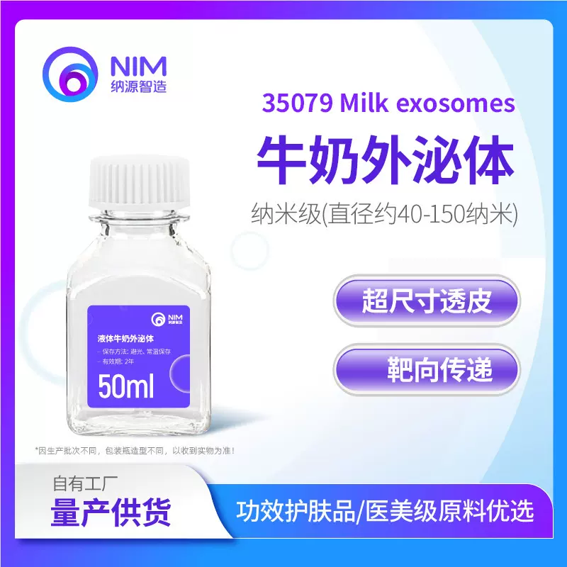 牛奶外泌体Milk exosomes支持拿样食品级保健品护肤品医美原料