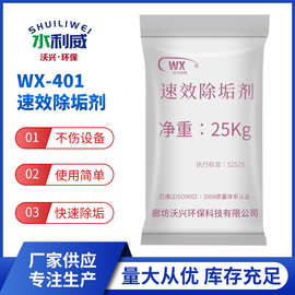 wx-401速效除垢剂锅炉换热器循环管道冷凝器清洗剂水垢克星