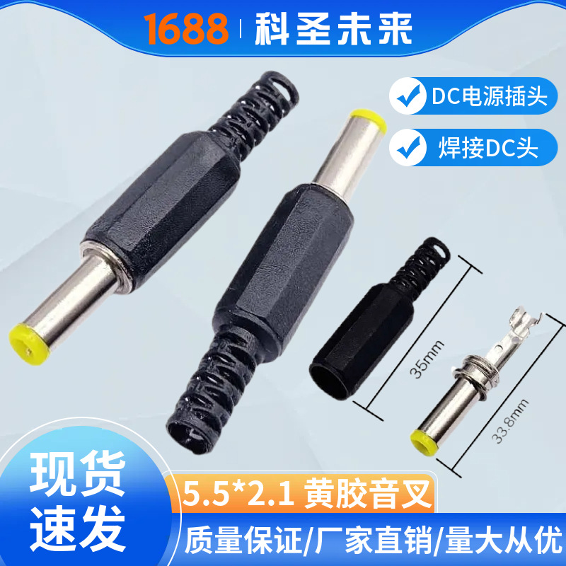 DC电源插头 5.5*2.5MM 5.5*2.1MM 焊接DC头 2.1MM黄胶音叉