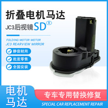 适用标致荣威名爵领克现代传祺后视镜折叠器电机马达mirrorMotor