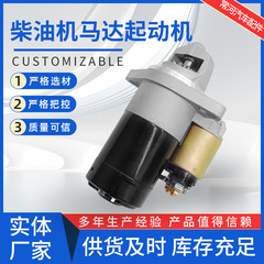 柴油机马达起动机  QD1332D  12V  12齿  配 R175180柴油机