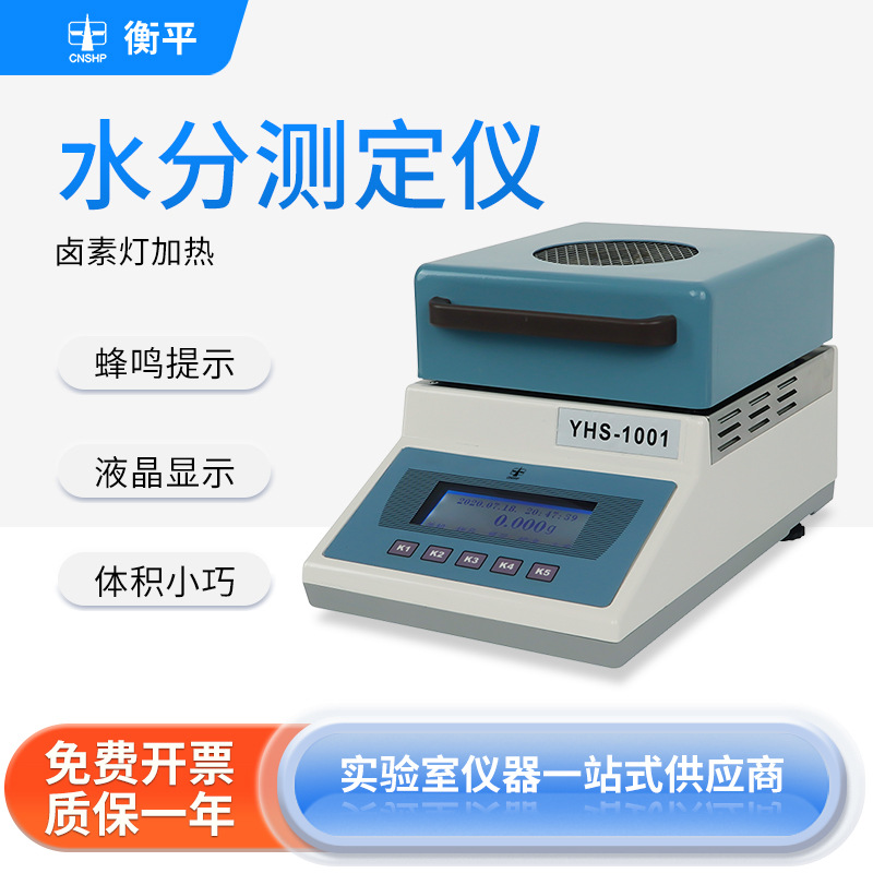 衡平 水份测定仪实验室食品玉米粮食饲料卤素水份检测仪