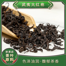 福建武夷山岩茶乌龙茶大红袍茶叶浓香型高山岩茶奶茶原料厂家直销