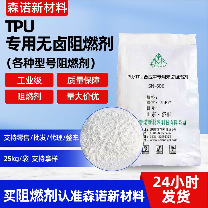 SN-606B PU/TPU合成革专用无卤阻燃剂 符合ROHS REACH阻燃剂