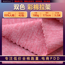 180克弹力双色彩棉拉架针织面料 双色混纺彩棉汗布 T恤打底衫布料