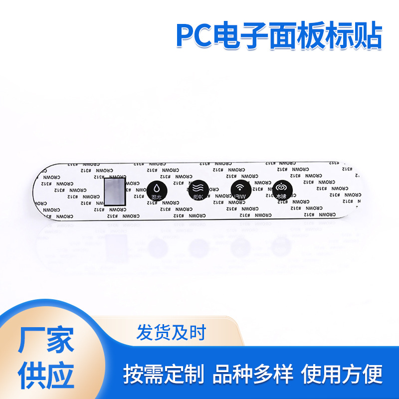 标贴生产提供加工批发净水器控制面板PC电子面板标贴