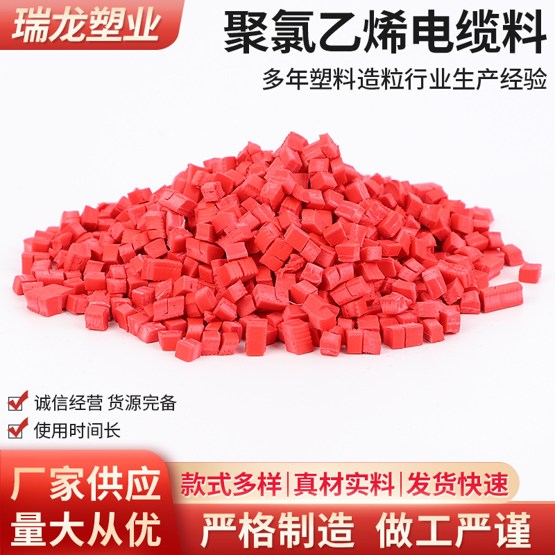 定制PVC红色颗粒原料 硬质聚氯乙烯塑料粒子聚氯乙烯电缆料