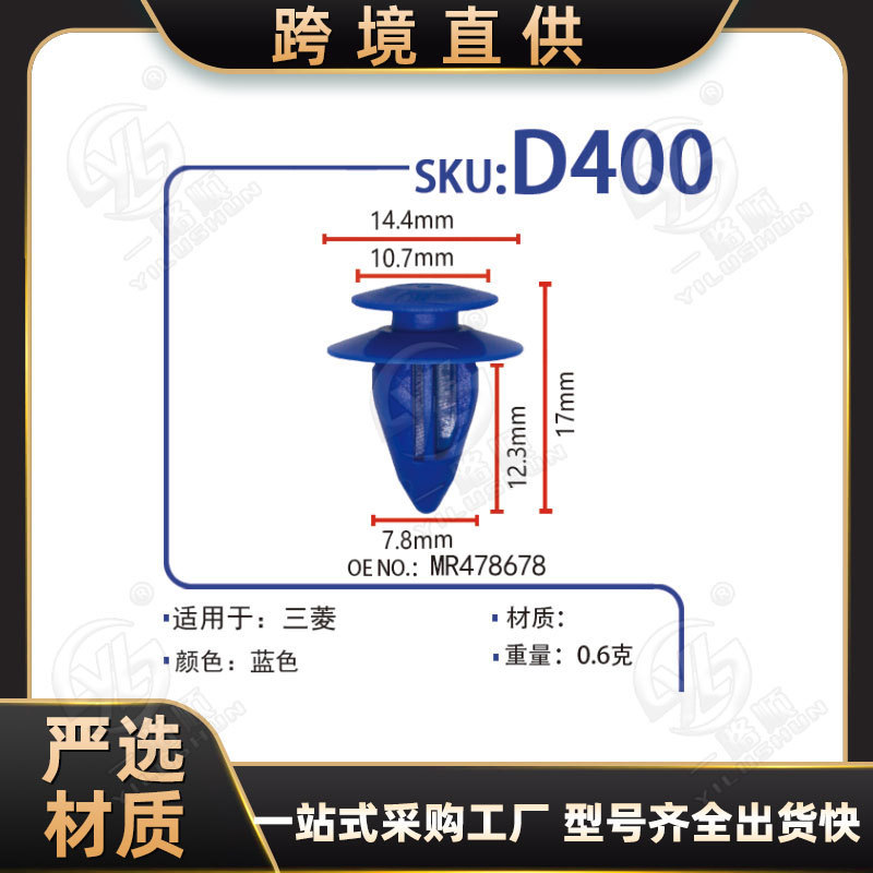 Suitable for Mitsubishi car trim panel locator door panel buckle clip guard plate buckle D400 OE:MR478678 Suitable for Mitsubishi car trim panel locator door panel buckle clip guard plate buckle D400 OE:MR478678