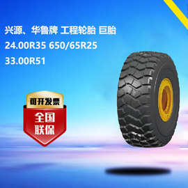 兴源、华鲁牌 工程轮胎 巨胎24.00R35 650/65R25 33.00R51