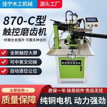 JN870-C触控款自动磨齿机台式木工合金锯片数控磨齿机设备