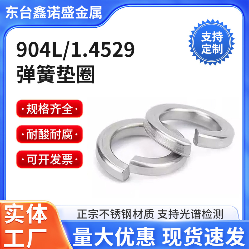 904L不锈钢1.4529耐腐蚀弹簧垫圈华司GB93弹垫M6M8M10国标垫片