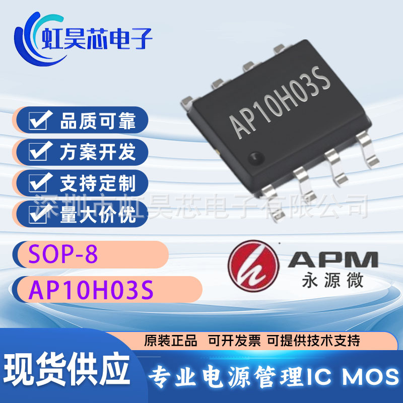 AP10H03S 永源微现货 N+N沟道30V 10A中低压MOS管 场效应管 10H03