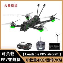 FPV穿越机可挂载4KG 载重无人机1.2G-5.8G双频段图传速度120km/h