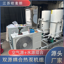 空气能结合水源热泵双源热泵机组 一体机 双源耦合机组 工业节能