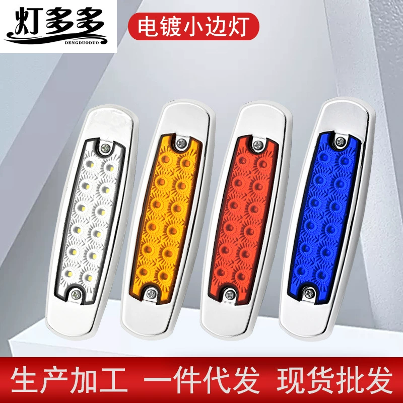 Трансграничный пользовательский автомобиль светодиодный грузовик задний фонарь грузовик боковой маленький цветной свет 12 В 24vled гальванический боковой свет