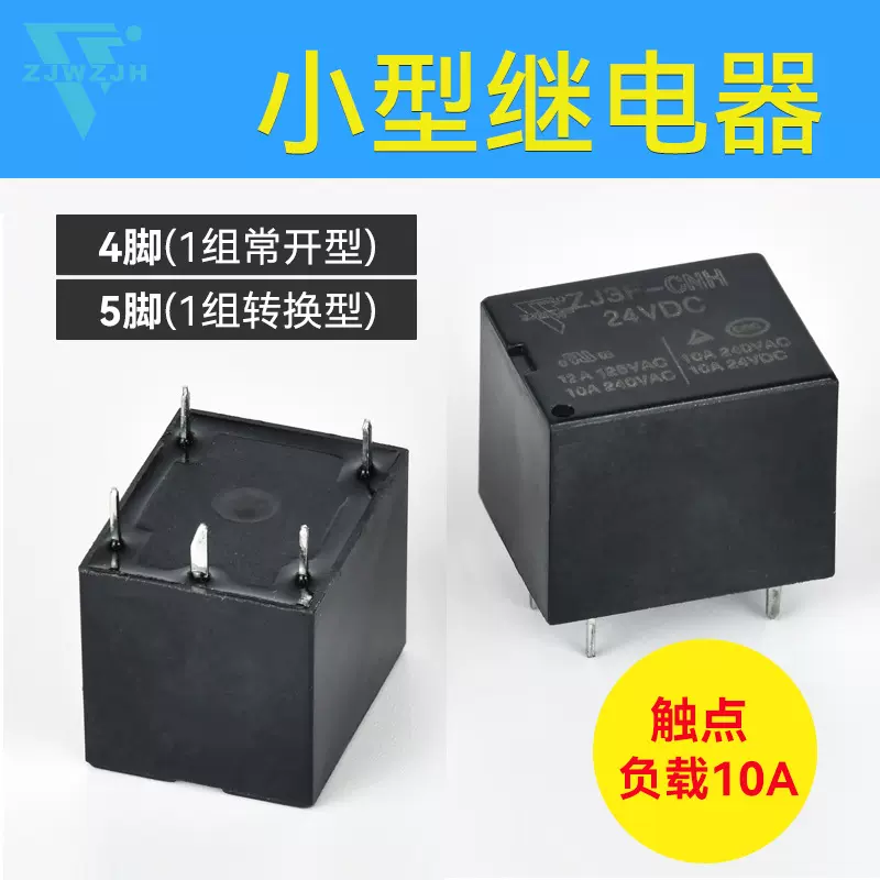 10A常开4脚ZJ3F电磁继电器12V 24V 4脚5脚转换1开1闭小型功率