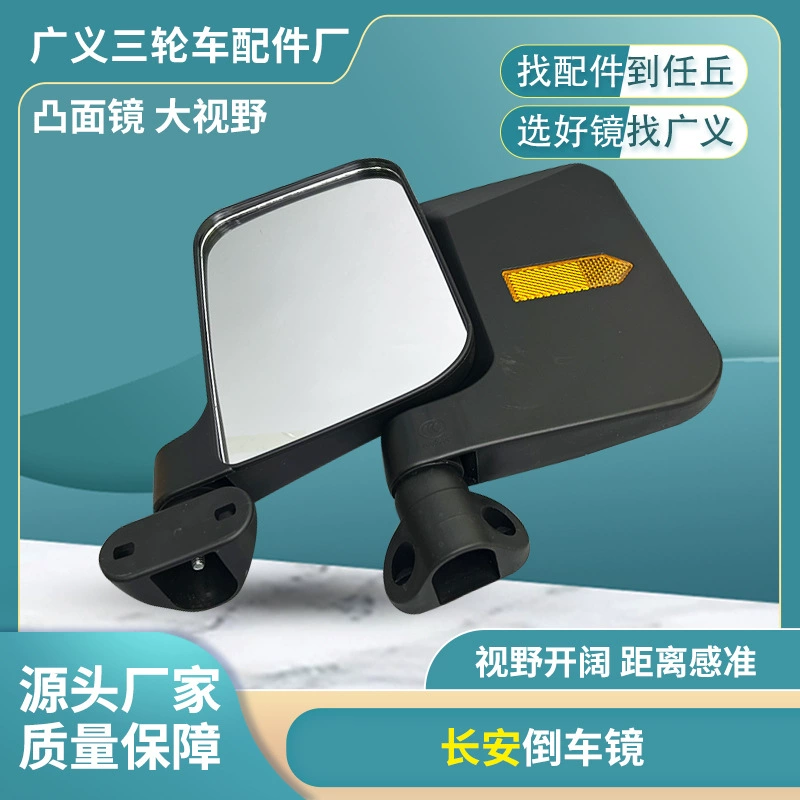 Оптовая продажа фабрики большое зеркало заднего вида Чанъань зеркало заднего вида Универсальное наружное отражающее зеркало заднего вида