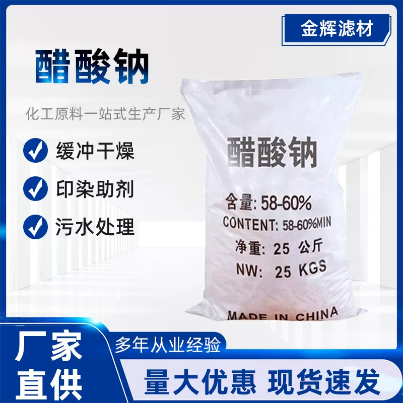 供应醋酸钠 国标醋酸钠58-60%/99% 印染用醋酸钠   三水醋酸钠