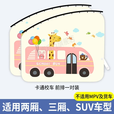 Privacy Curtain Baby Heat — Car curtains - cartoon-school-bus-front-row-1-pair-embedded-slide-rail-thickened